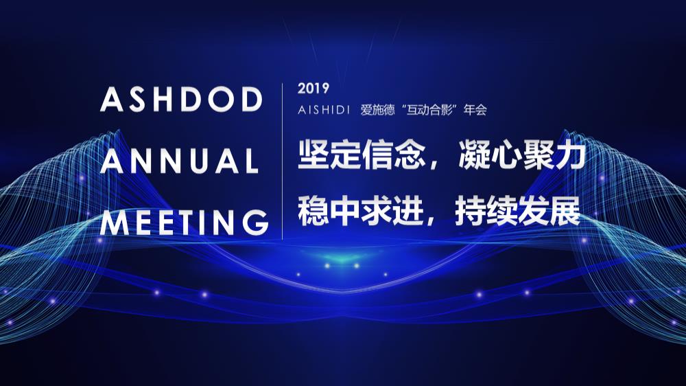 2019爱施德主题年会活动策划方案-36P.pptx