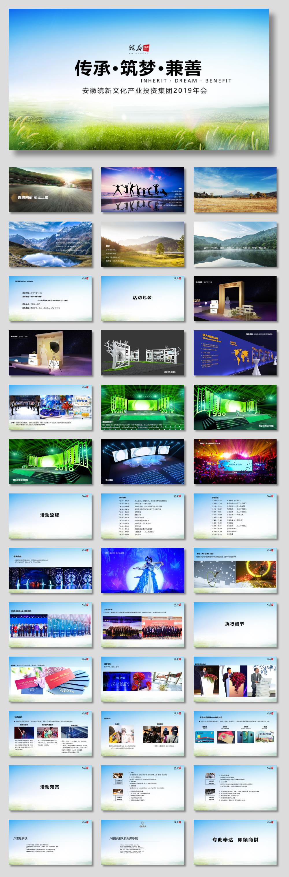 2019安徽皖新文化产业投资集团年会策划方案-40P.ppt