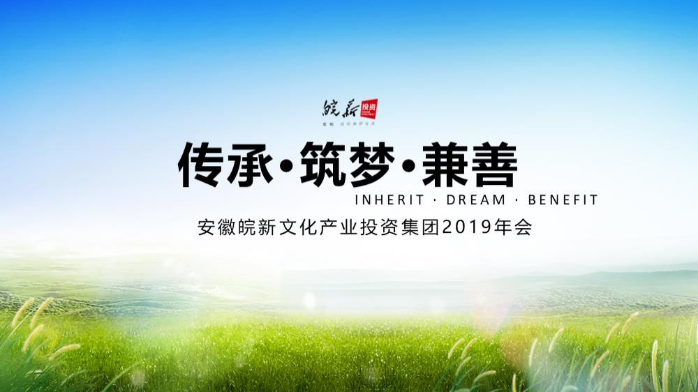 2019安徽皖新文化产业投资集团年会策划方案-40P.ppt