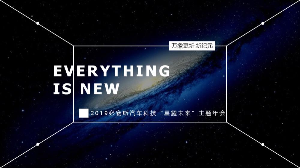 2019必赛斯汽车科技“星耀未来”主题年会活动策划方案-36P.pptx