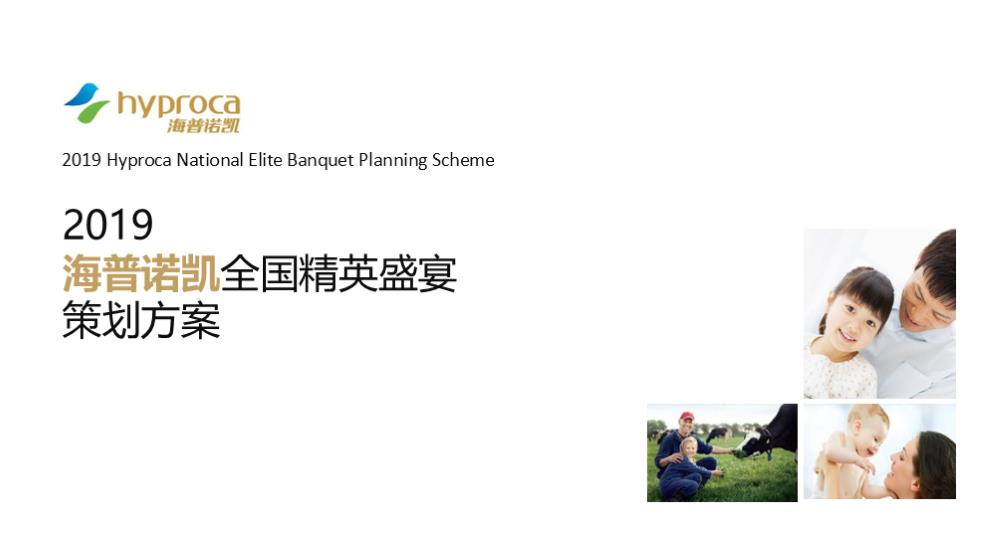 2019海普诺凯精英年会策划方案-59P.pptx