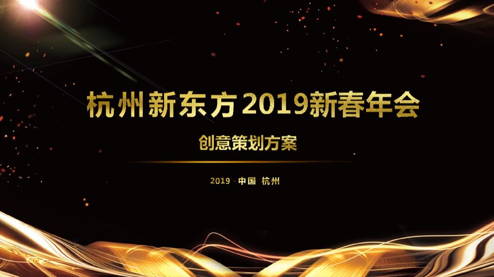 2019杭州新东方新春年会策划方案.pptx