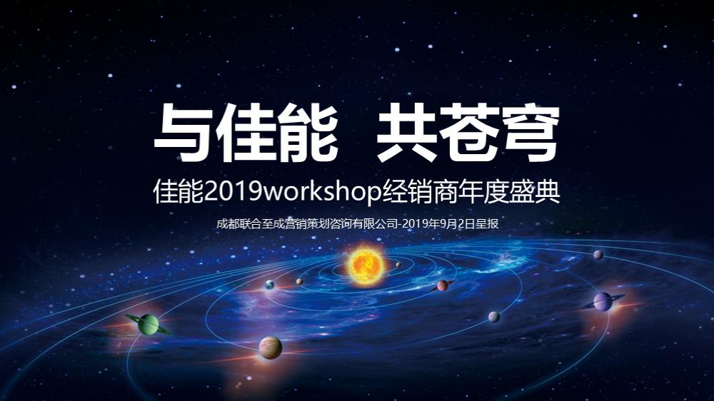 2019佳能workshop经销商年度盛典方案.pptx