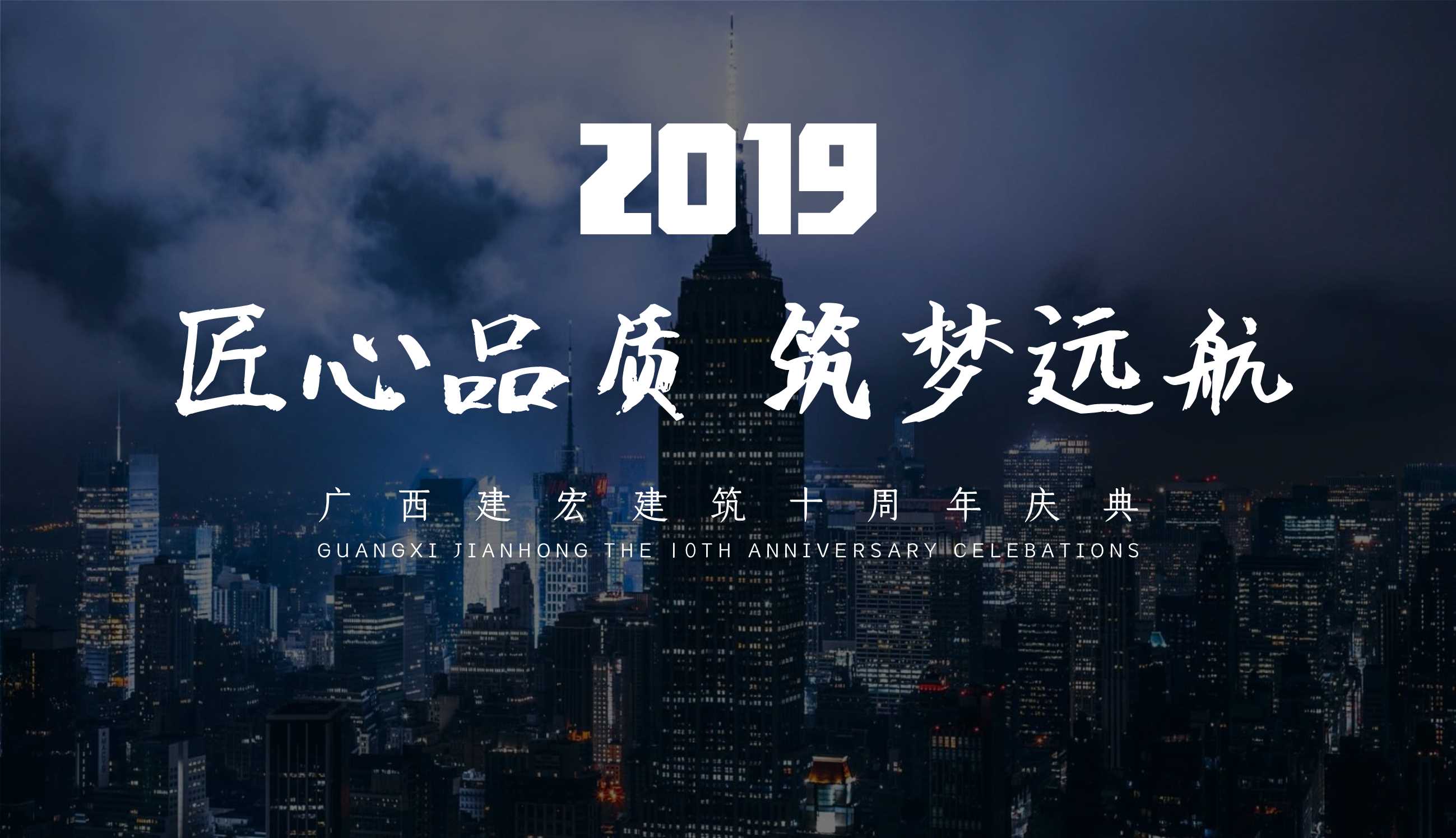 2019建宏建筑十周年庆典年会.pdf