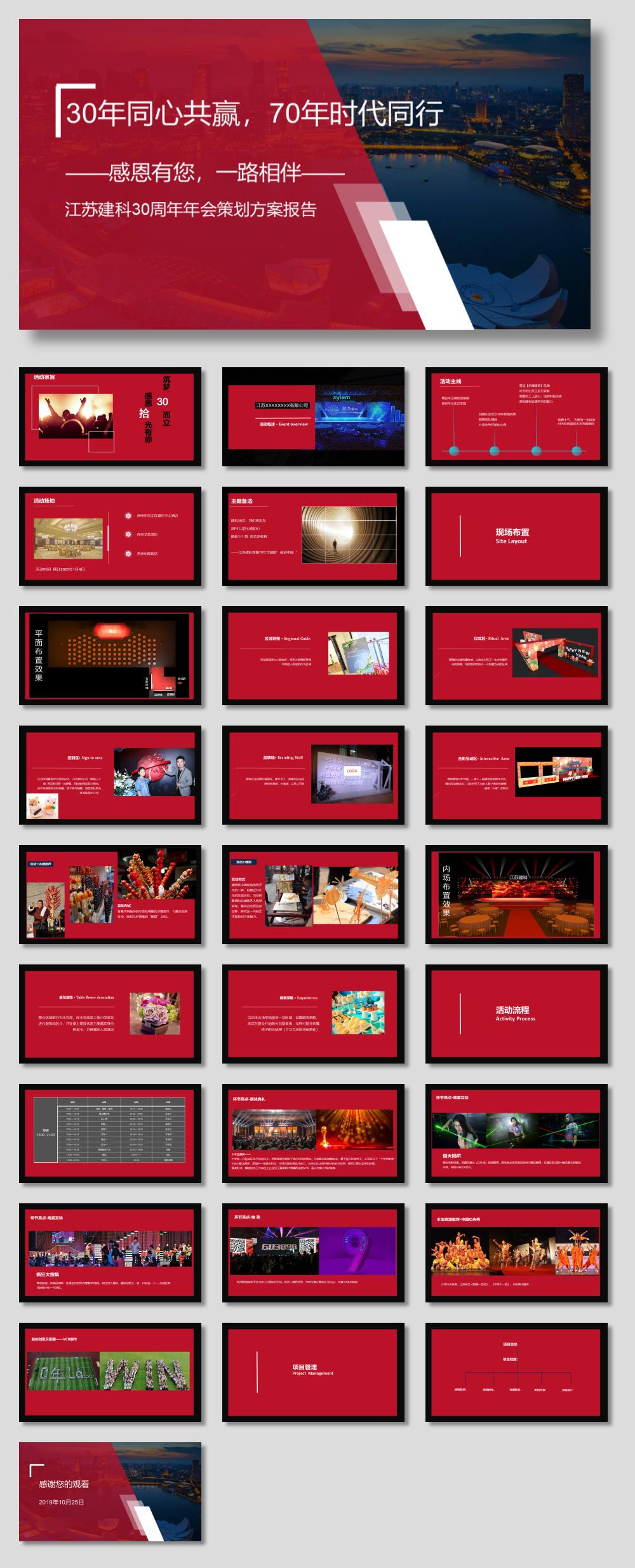 2019江苏建科30周年年会策划方案报告-29P.pptx