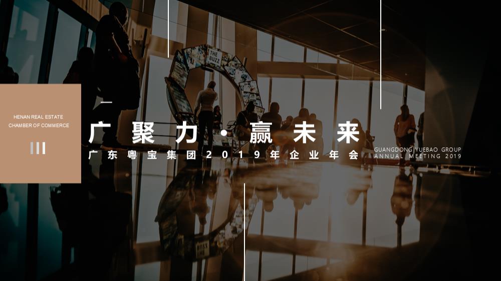 2019企业年会（广聚力·赢未来主题）活动策划方案-43P.pptx
