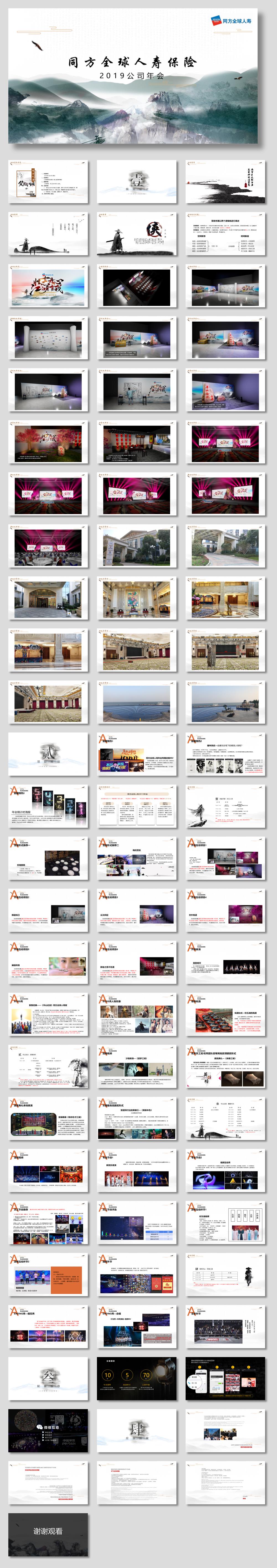 2019同方全球人寿保险公司年会活动策划方案(武侠风).ppt
