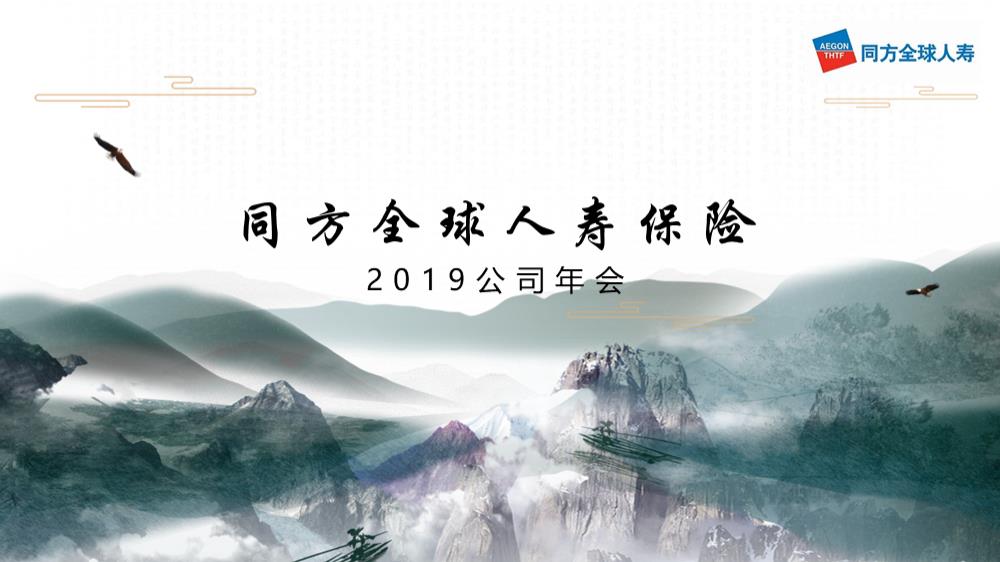 2019同方全球人寿保险公司年会活动策划方案(武侠风).ppt