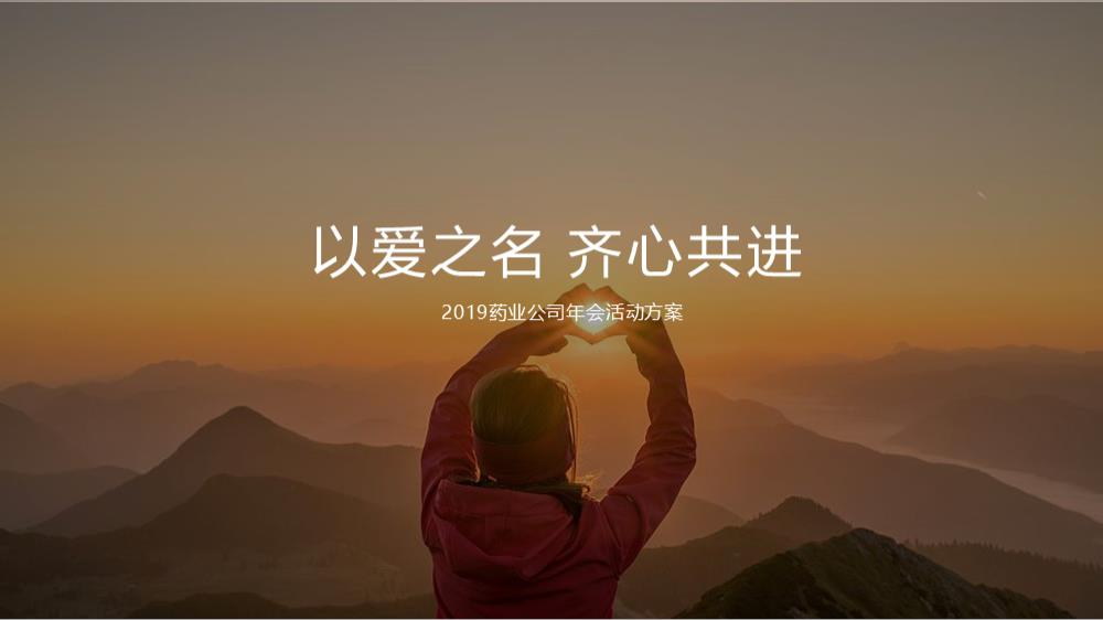2019药业公司年会（以爱之名 齐心共进主题）活动策划方案-73P.pptx