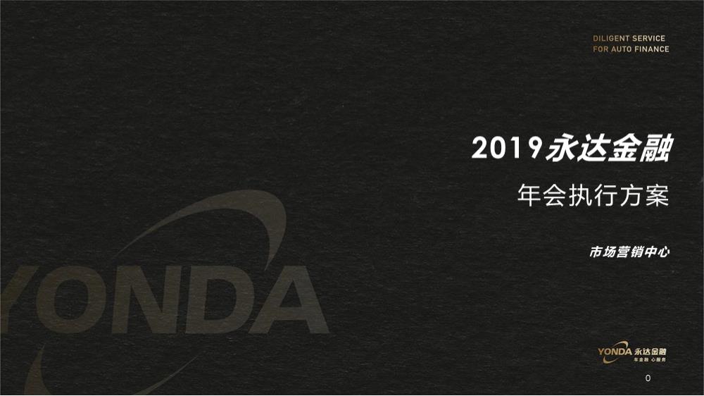 2019永达金融年会执行方案-58P.pptx