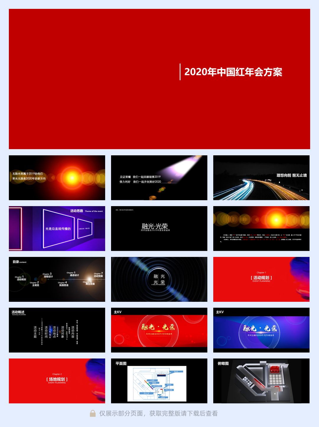 2020-地产公司年度答谢盛典暨中国红主题年会策划方案-60页.pdf