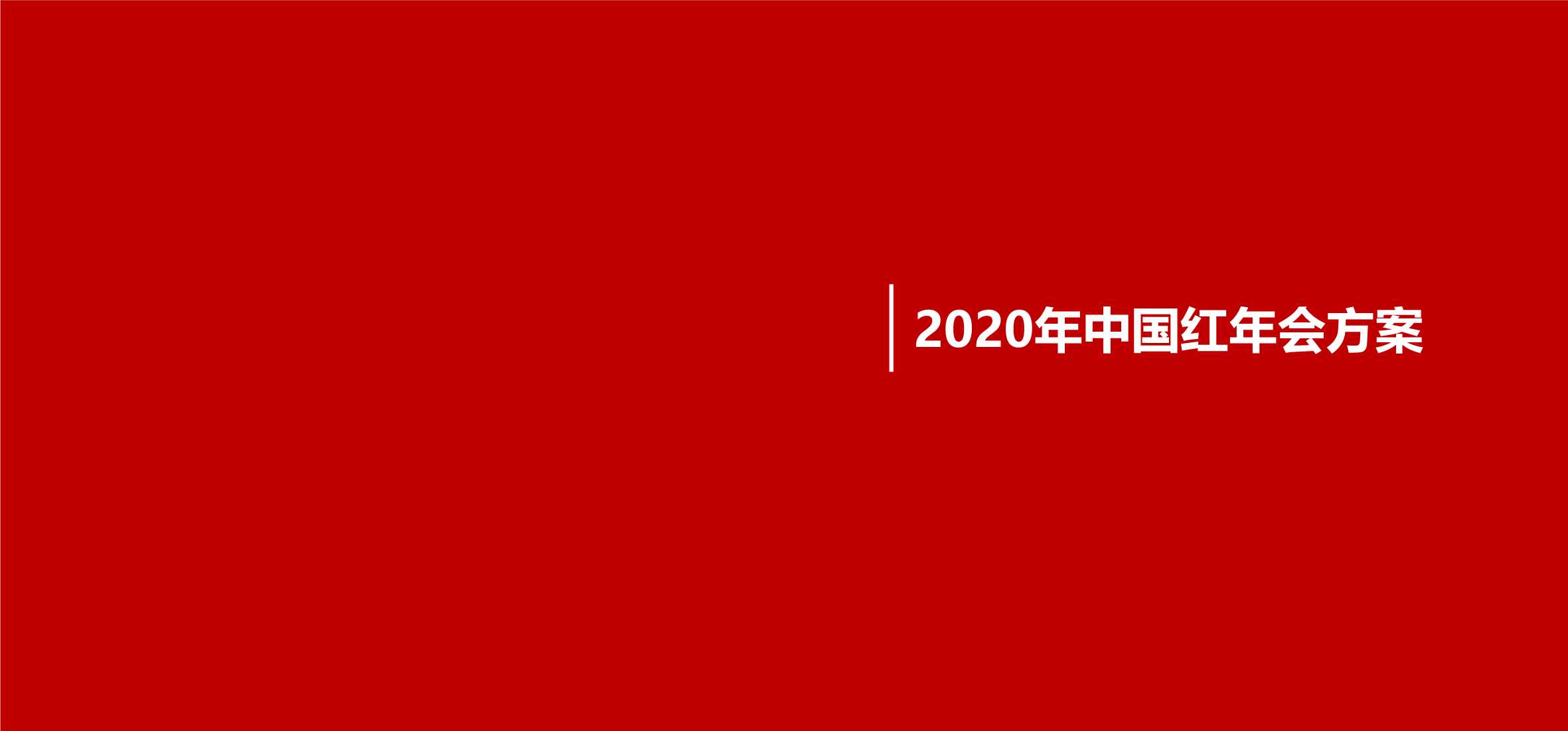 2020-地产公司年度答谢盛典暨中国红主题年会策划方案-60页.pdf
