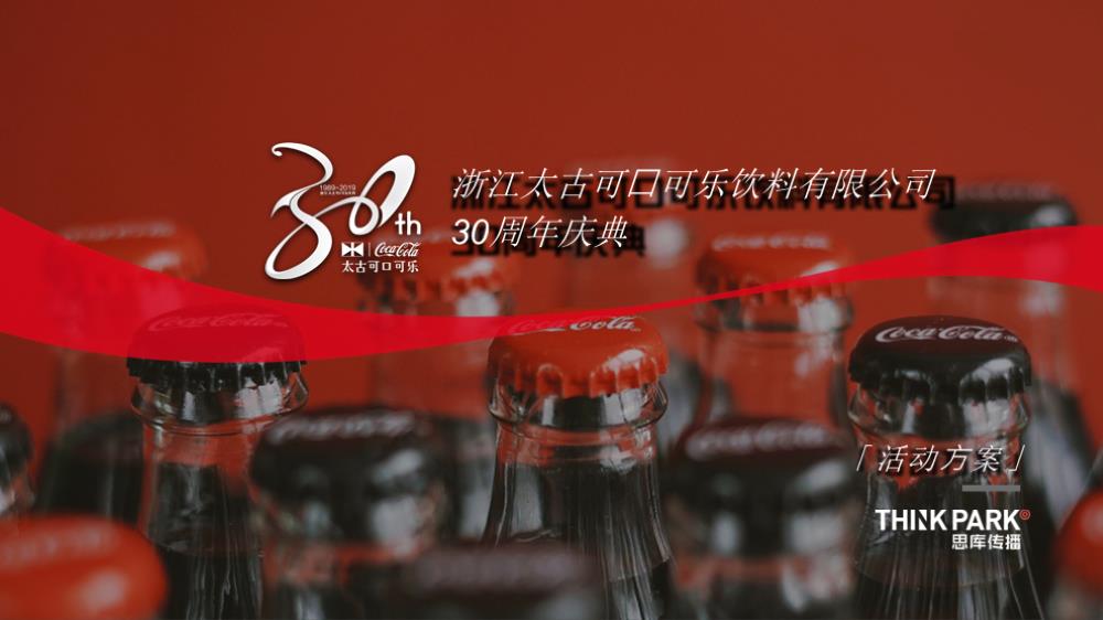 2020公司30周年庆（爱浙⾥· 畅此刻主题）活动策划方案-101P.pptx