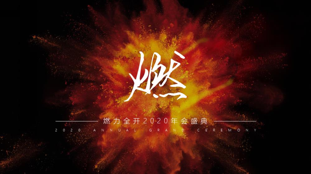 2020-公司年会盛典「燃力全开主题」活动策划方案-59页.pptx