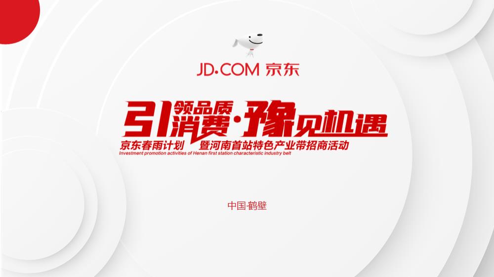 2020京东年会活动策划方案-43P.pptx