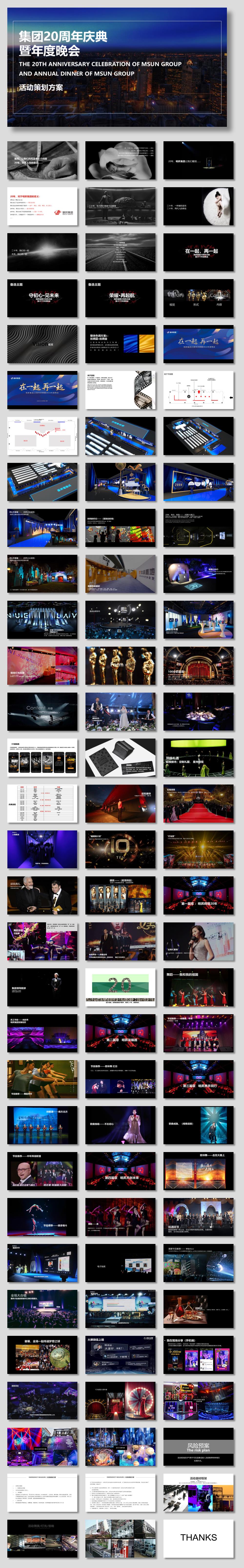 2020明昇集团20周年庆典暨年度晚会活动策划方案-94P.pptx