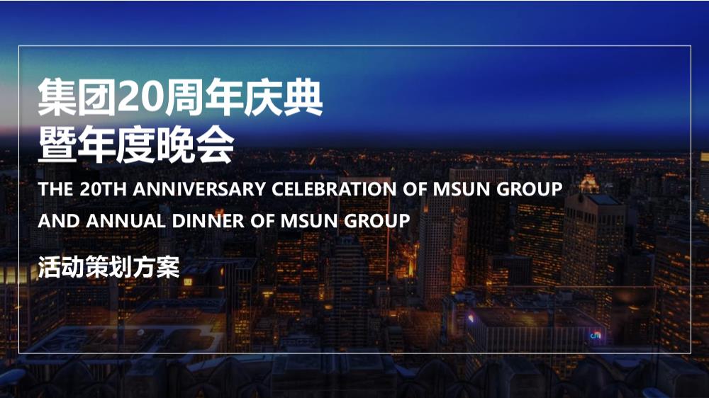 2020明昇集团20周年庆典暨年度晚会活动策划方案-94P.pptx