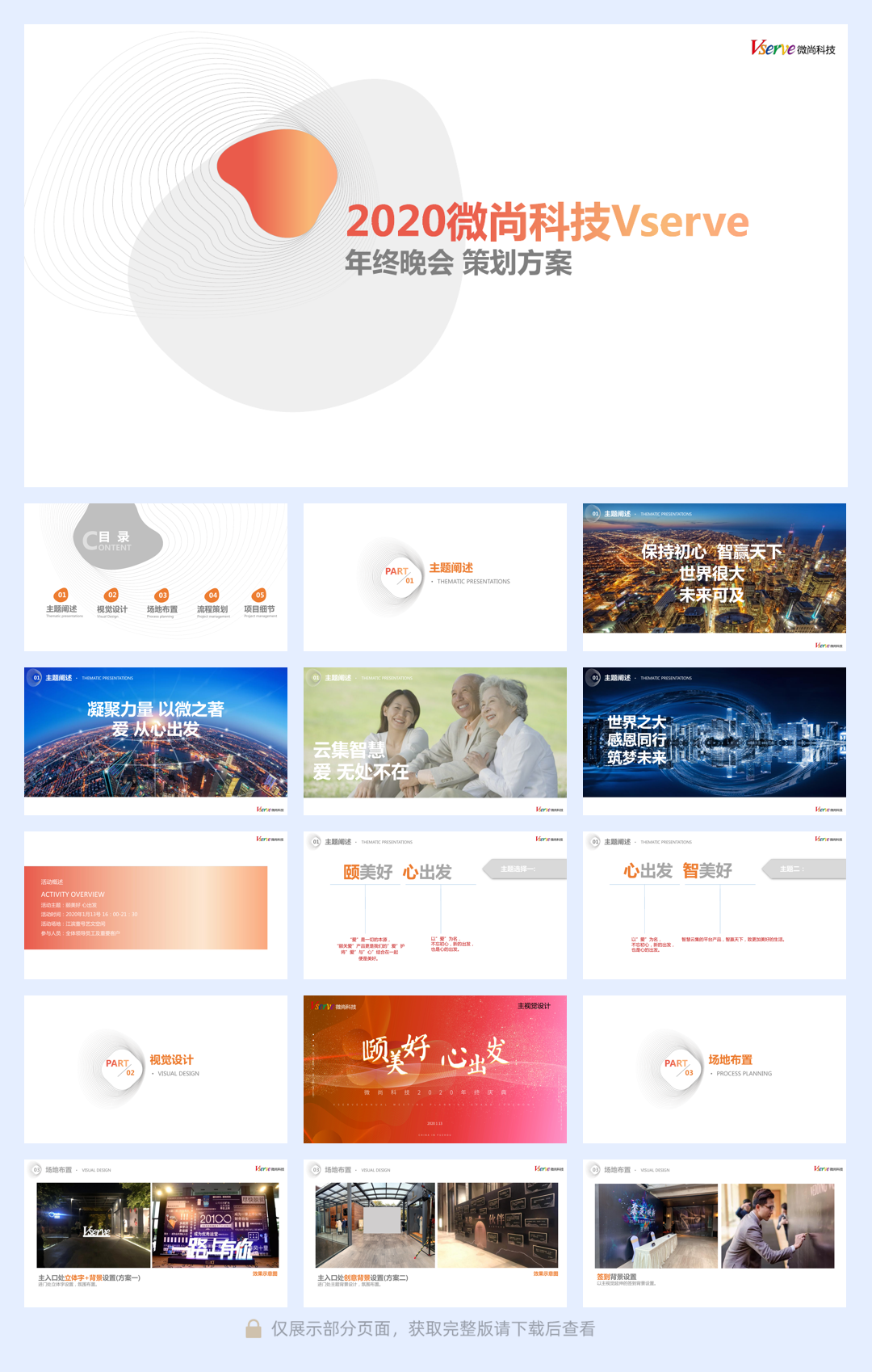 2020微尚科技年会策划方案.pdf.pdf