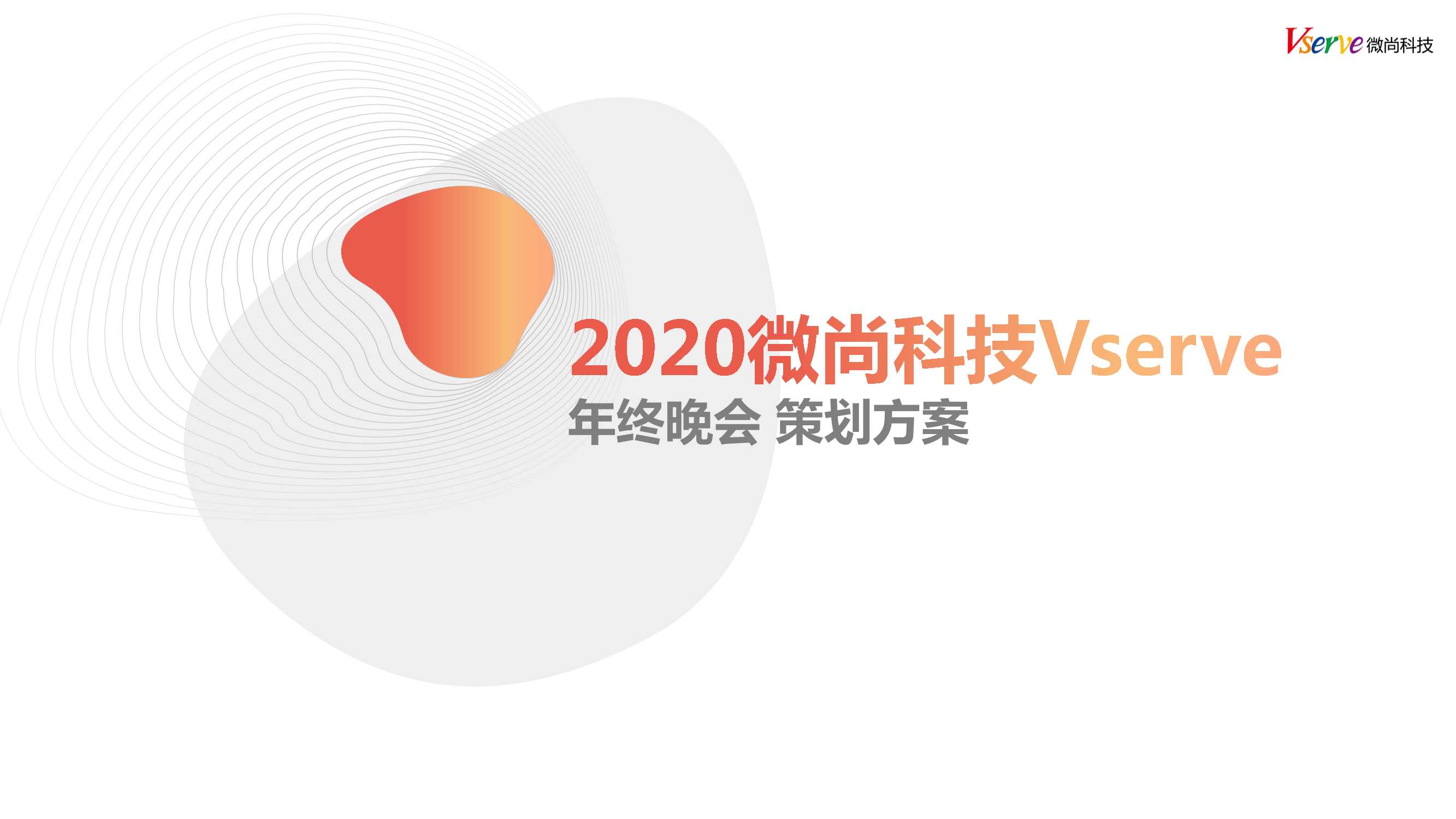 2020微尚科技年会策划方案.pdf.pdf