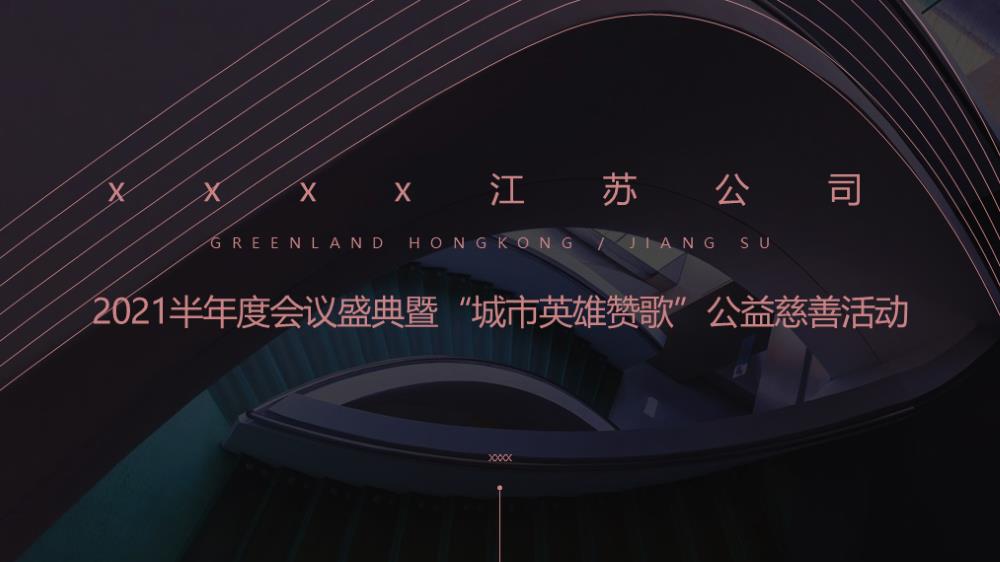 2021半年度会议盛典暨“城市英雄赞歌”公益慈善活动策划方案-59P.pptx