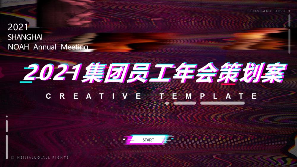 2021集团员工线上年会活动策划方案（详细版）.pptx