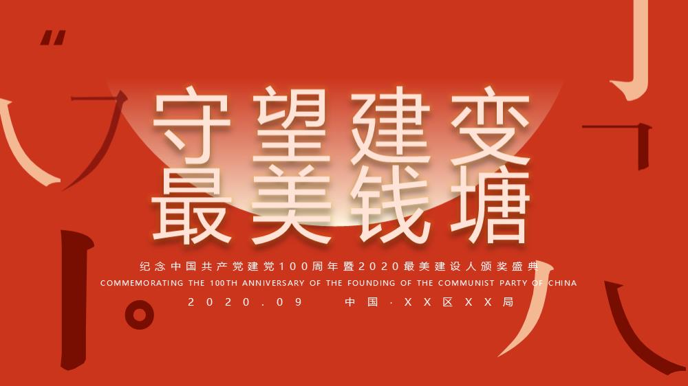 2021纪念周年暨最美建设人颁奖盛典活动策划方案.pptx