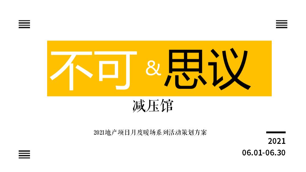 2021-六月暖场系列「不可思议减压馆主题」活动策划方案-42页.pptx