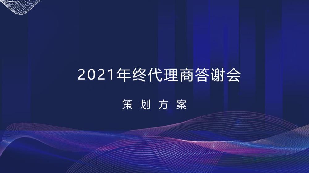 2021年终代理商答谢会活动策划方案-41P.pptx
