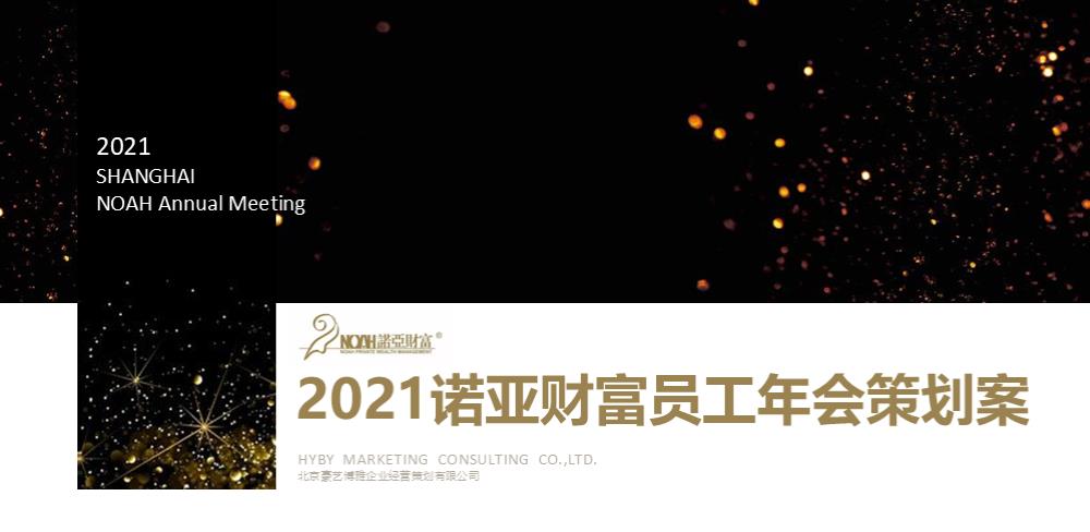2021-诺亚财富内部员工年会活动策划方案-88页.pptx