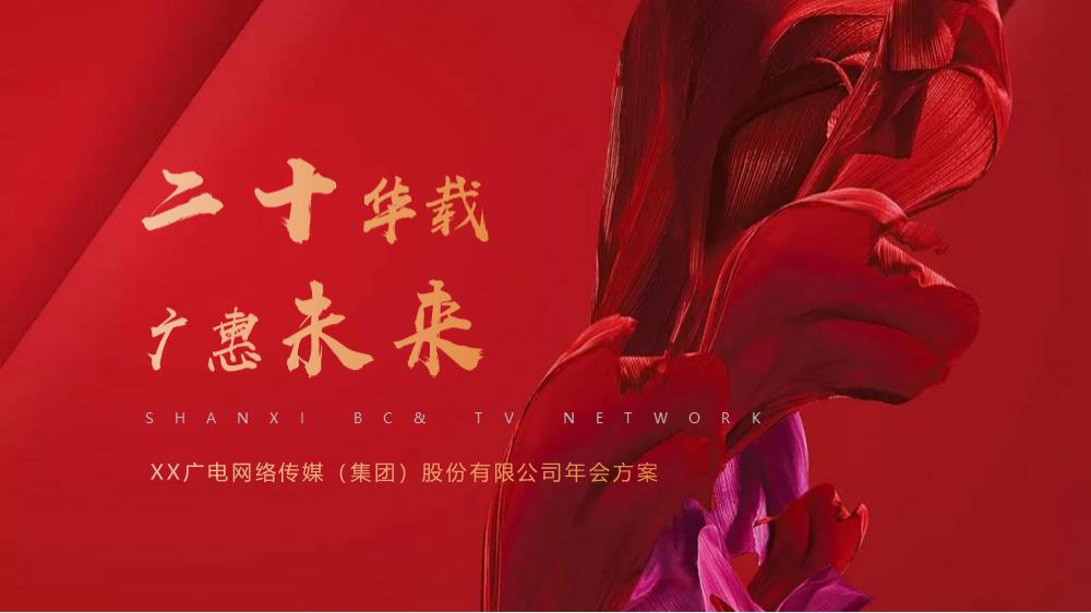 2021企业年会（二十华载，广惠未来主题）活动策划方案-65P.pptx