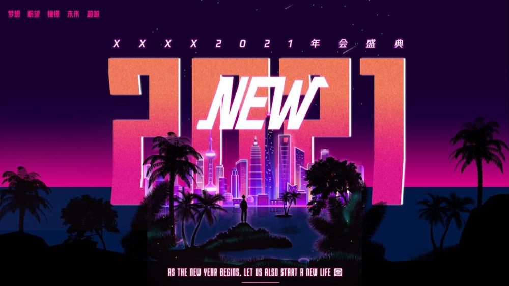 2021企业年会（科技、赛博朋克风格）活动策划方案-63P.pptx