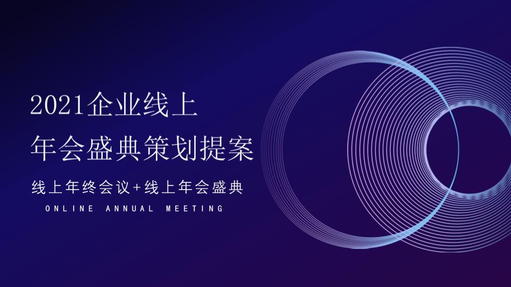 2021企业年线上年会·云年会（含会议+演出）活动策划方案.pptx