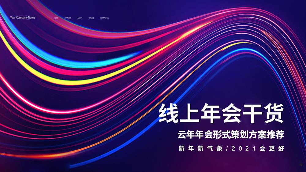2021云年年会形式策划方案推荐-42P.ppt