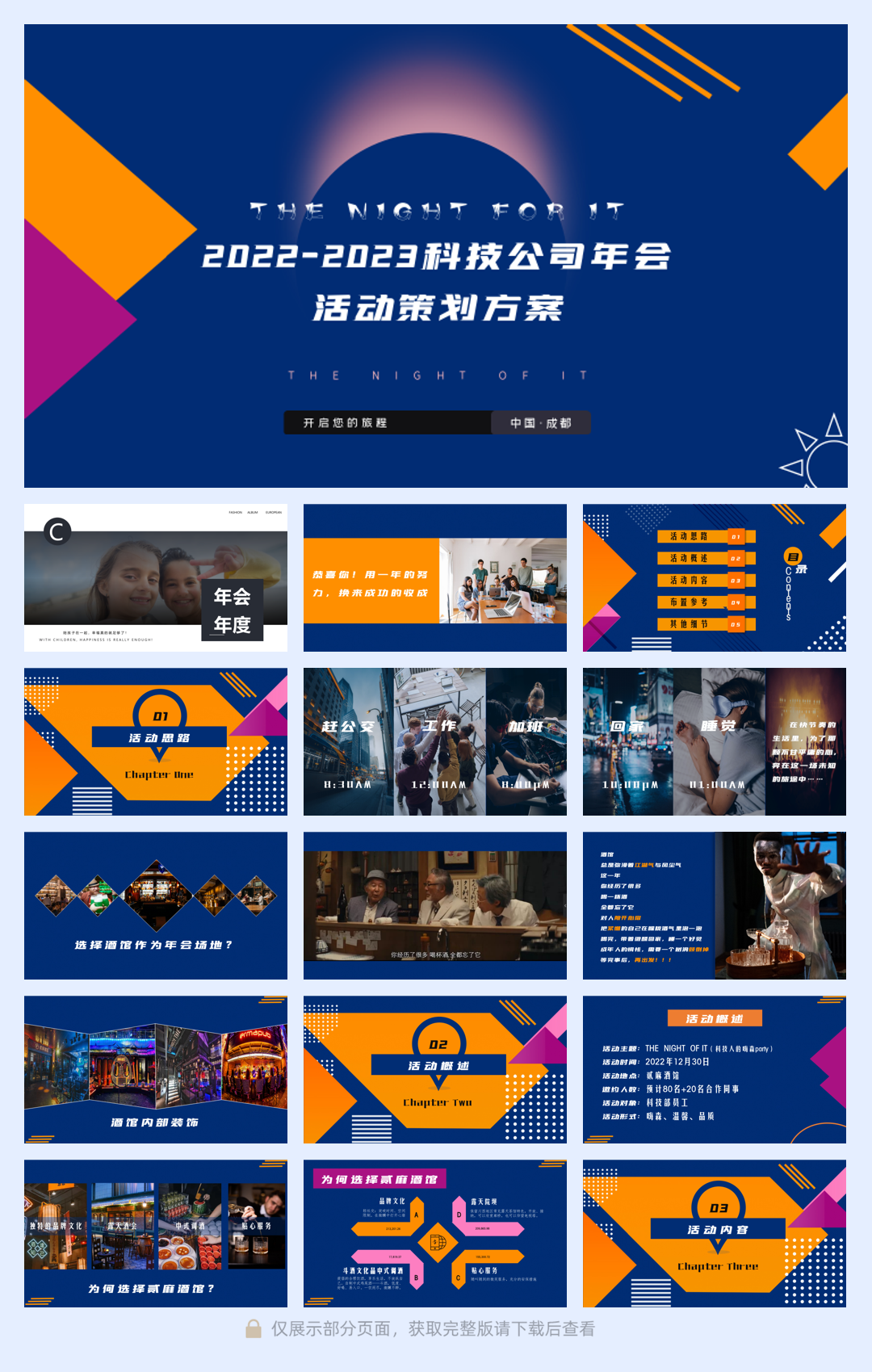 2022-2-23科技公司年会方案.pdf