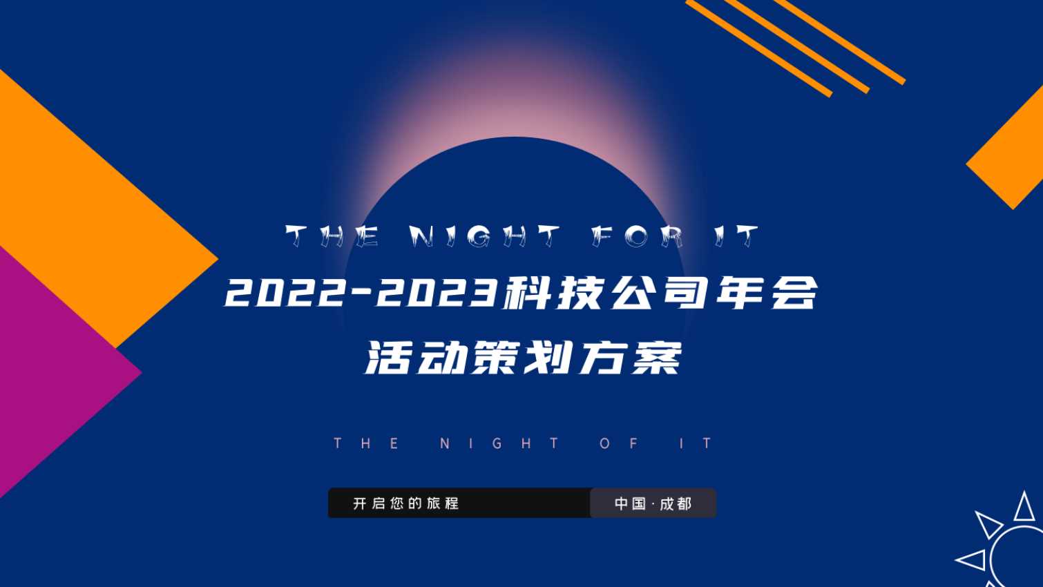 2022-2-23科技公司年会方案.pdf