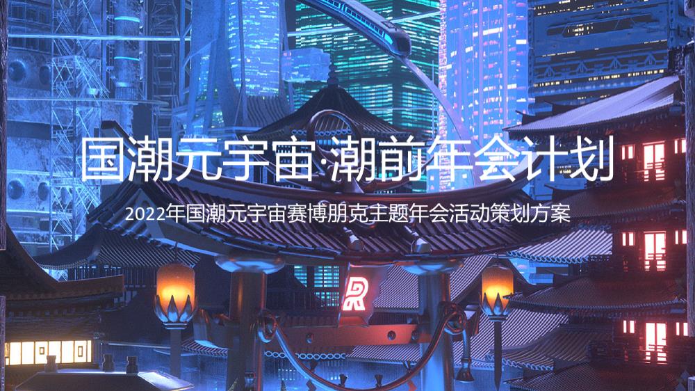 2022国潮元宇宙赛博朋克主题年会「国潮元宇宙·潮前年会计划主题」活动策划方案.pptx