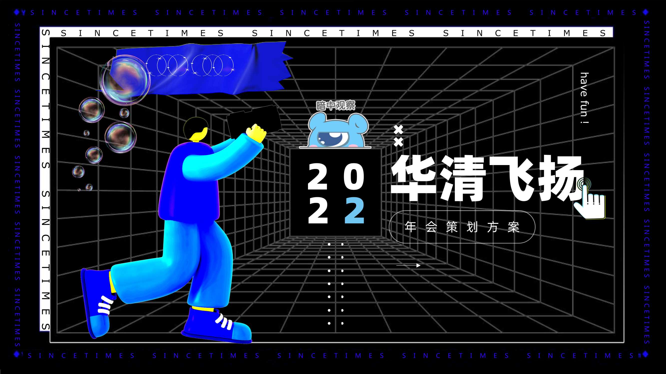 2022华清飞扬公司年会策划方案0815.pdf