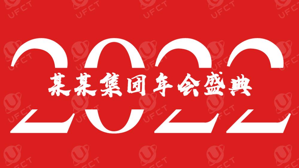 2022某某集团年会盛典.pptx