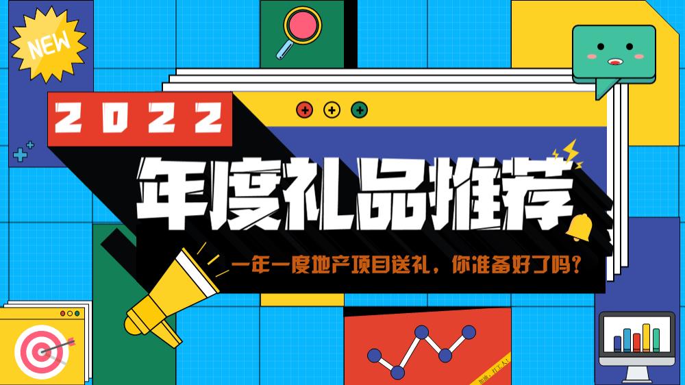 2022年度礼品和奖品推荐.pptx