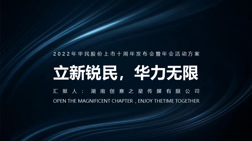 2022年华民股份上市十周年发布会暨年会活动方案.pptx
