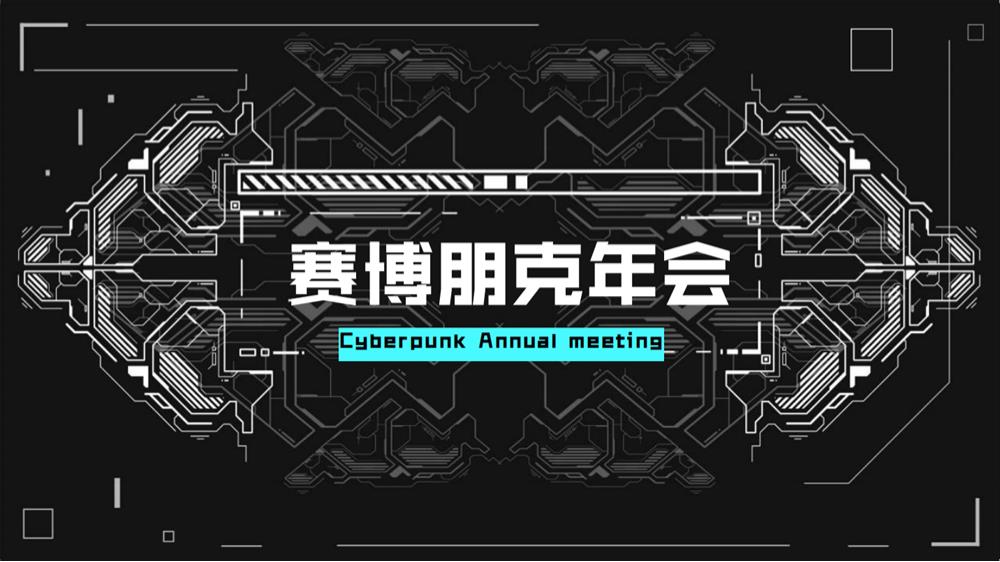 2022企业年会（赛博舞青春 朋克嘉年华主题）活动策划方案-41P.pptx