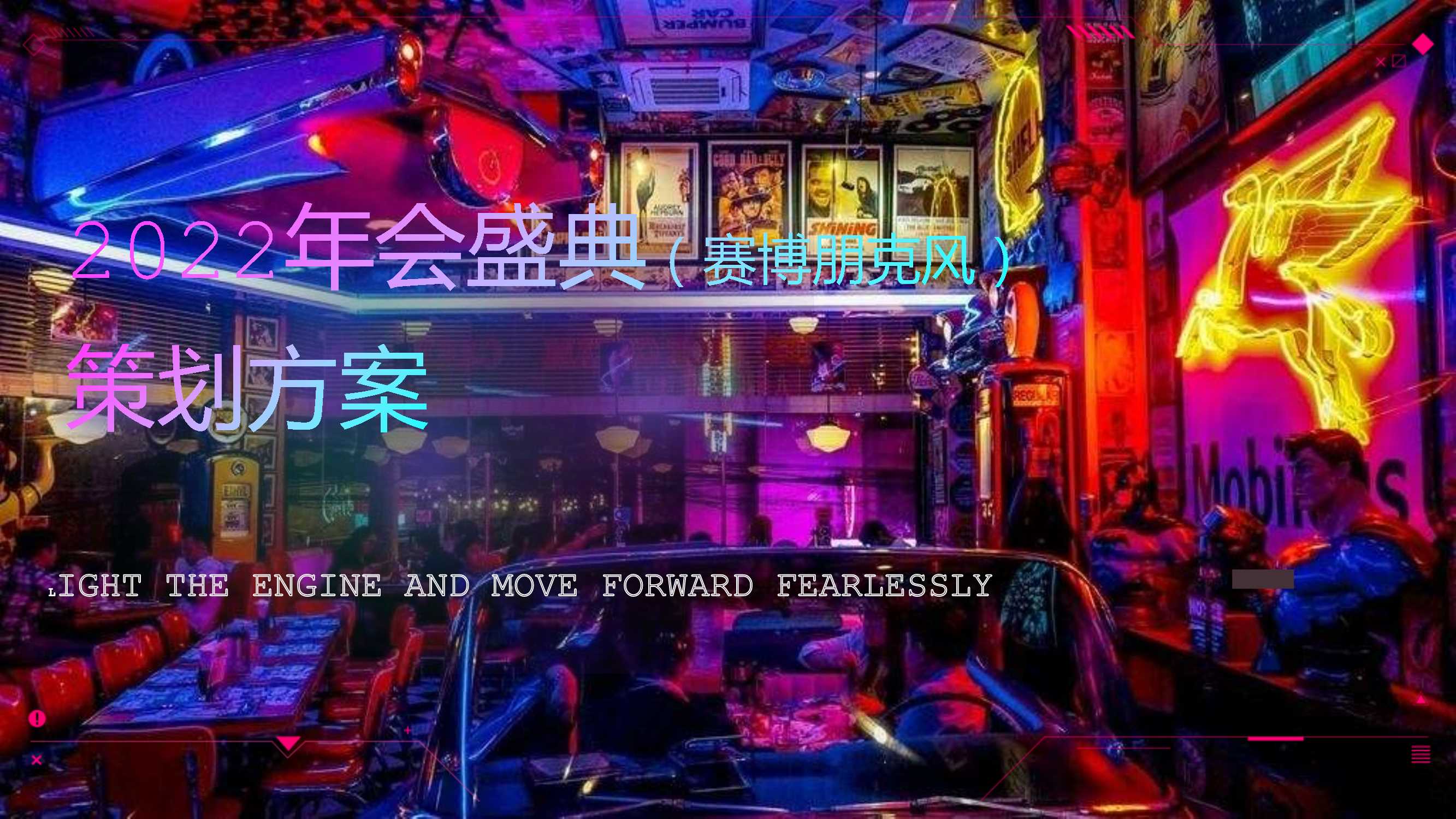 2022企业年会盛典[赛博朋克]活动策划方案.pdf