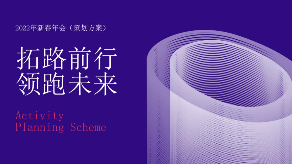 2022企业新春年会（拓路前行领跑未来主题）活动策划方案-42P.pptx