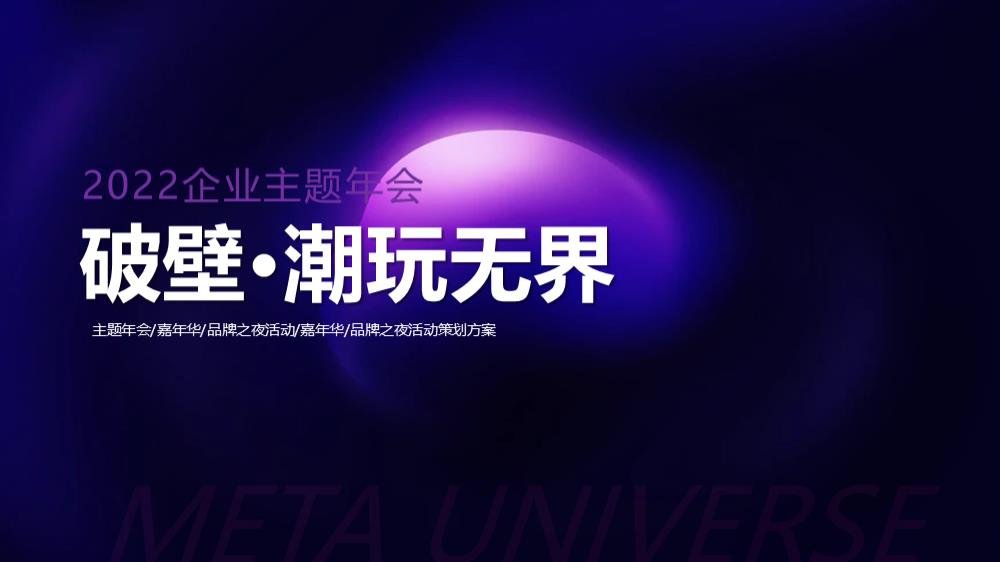 2022企业元宇宙年会（破壁·潮玩无界主题）活动策划方案-37P.pptx