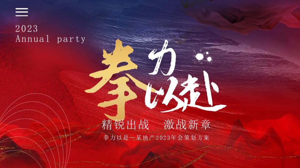 2023公司年会盛典（拳力以赴·激战新章主题）活动策划方案-45P.pptx