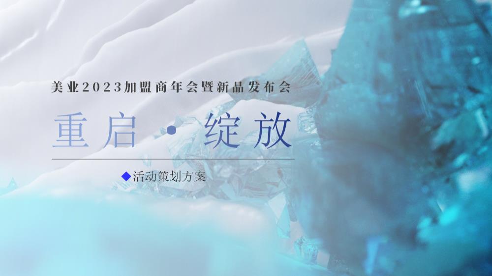 2023美业加盟商年会暨新品发布会（重启·绽放主题）活动策划方案-66P.pptx