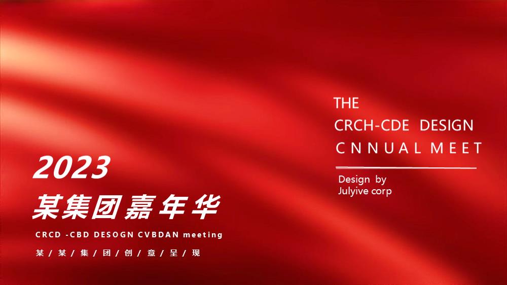 2023某集团嘉年华年会活动方案.pptx