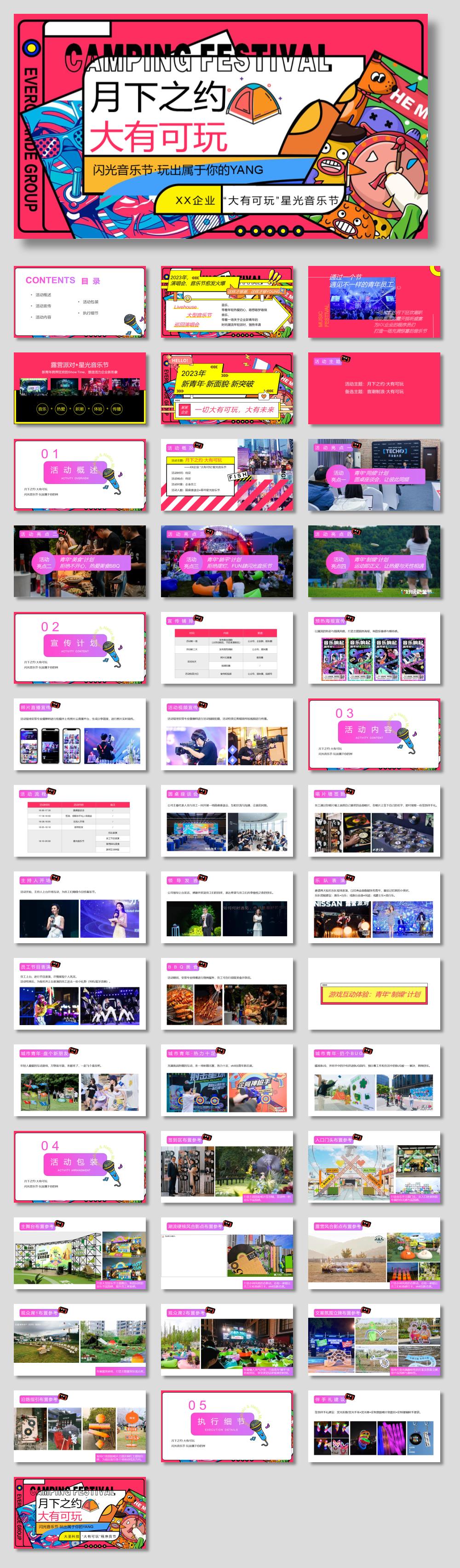2023企业 星光音乐节(大有可玩主题)活动策划方案-44P (1).pptx