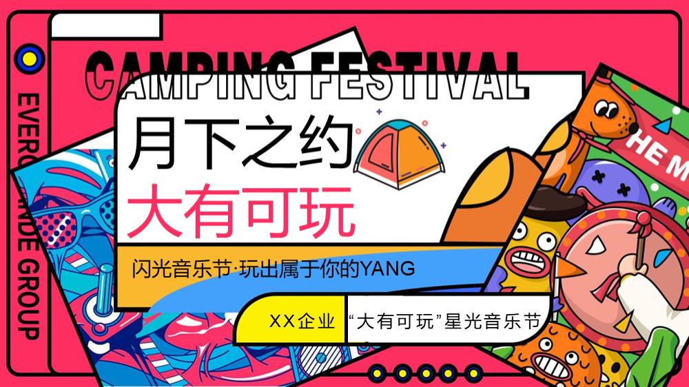 2023企业 星光音乐节（大有可玩主题）活动策划方案-44P (1).pptx
