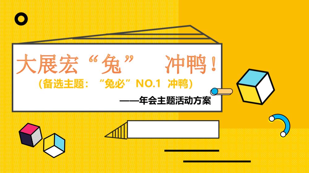 2023企业潮流变装电音年会（大展宏“兔”！冲鸭主题）活动策划方案-42P.pptx